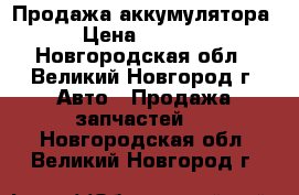 Продажа аккумулятора › Цена ­ 1 800 - Новгородская обл., Великий Новгород г. Авто » Продажа запчастей   . Новгородская обл.,Великий Новгород г.